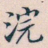邵松年浣书法图片