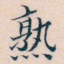 邵松年熟书法图片
