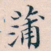 邵松年蒲书法图片