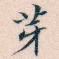 邵松年芽书法图片
