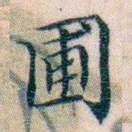 邵松年圃书法图片