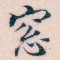 邵松年窓书法图片