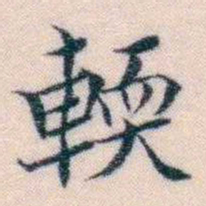 邵松年輭书法图片