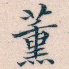 邵松年薰书法图片