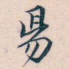邵松年昜书法图片