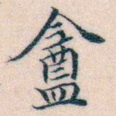 邵松年盦书法图片