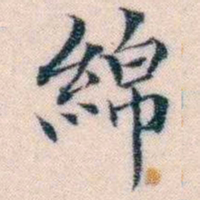 邵松年綿书法图片