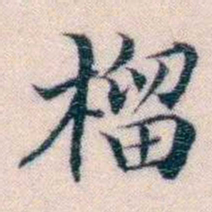 邵松年榴书法图片