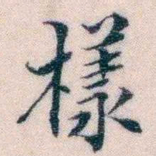 邵松年樣书法图片