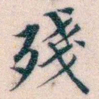 邵松年殘书法图片