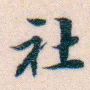 邵松年社书法图片