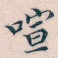邵松年喧书法图片