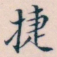 邵松年捷书法图片