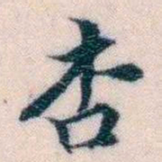 邵松年杏书法图片