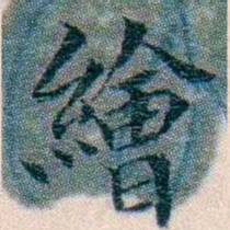 邵松年繪书法图片