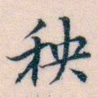邵松年秧书法图片