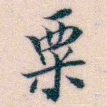 邵松年粟书法图片