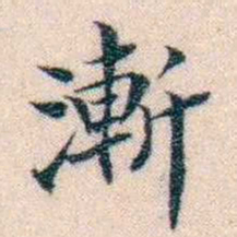 邵松年漸书法图片