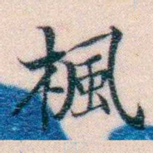 邵松年楓书法图片