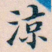 邵松年涼书法图片