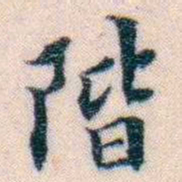 邵松年階书法图片