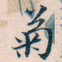 邵松年菊书法图片