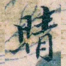 邵松年晴书法图片