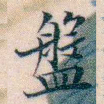 邵松年盤书法图片