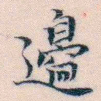 邵松年邊书法图片