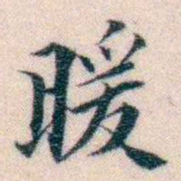 邵松年暖书法图片
