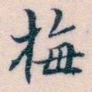 邵松年梅书法图片