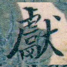邵松年獻书法图片
