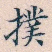 邵松年撲书法图片