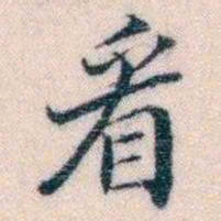 邵松年㸔书法图片