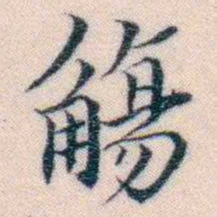 邵松年觴书法图片