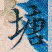 邵松年塘书法图片