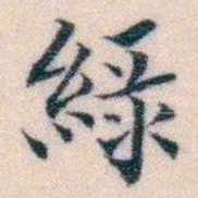 邵松年緑书法图片