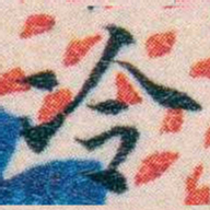 邵松年冷书法图片