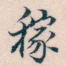 邵松年稼书法图片