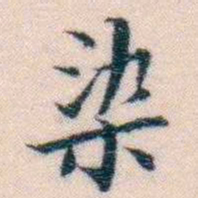 邵松年染书法图片