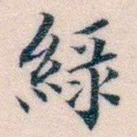 邵松年緑书法图片