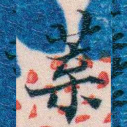 邵松年葉书法图片