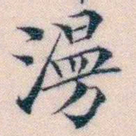 邵松年澷书法图片
