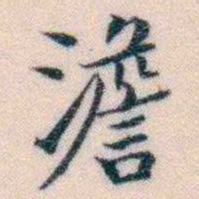 邵松年澹书法图片