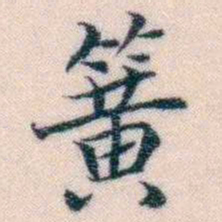 邵松年簧书法图片