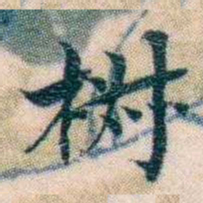邵松年椒书法图片