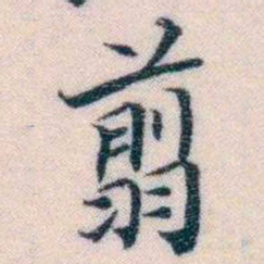邵松年翦书法图片
