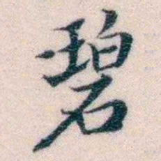 邵松年碧书法图片