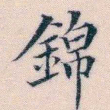 邵松年錦书法图片