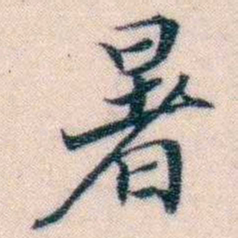 邵松年暑书法图片